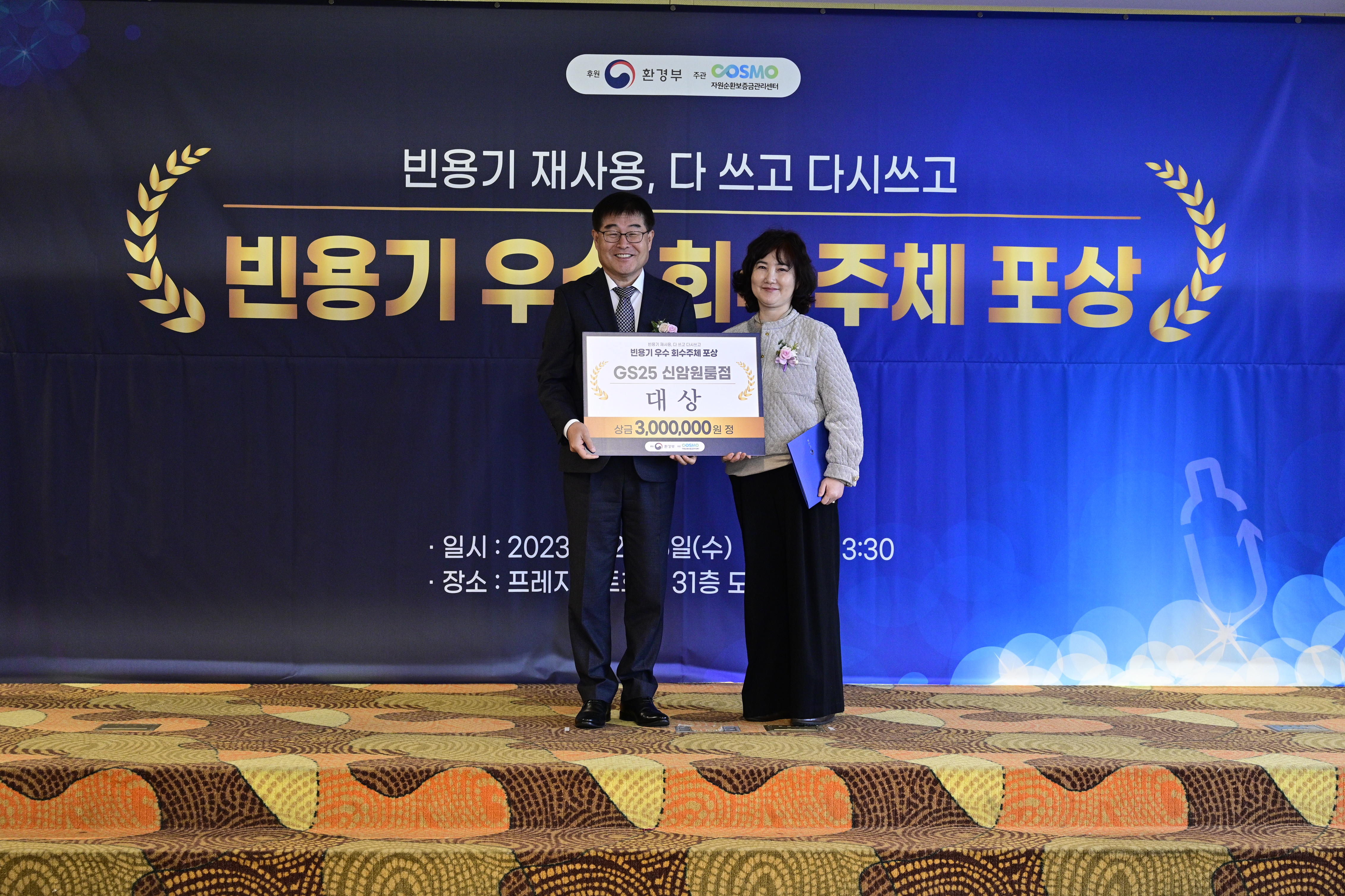 빈용기 우수 회수주체 포상 시상식 3