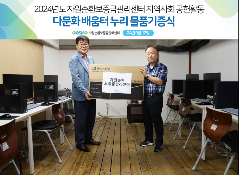 2024년도 자원순환보증금관리센터 지역사회 공헌활동  2