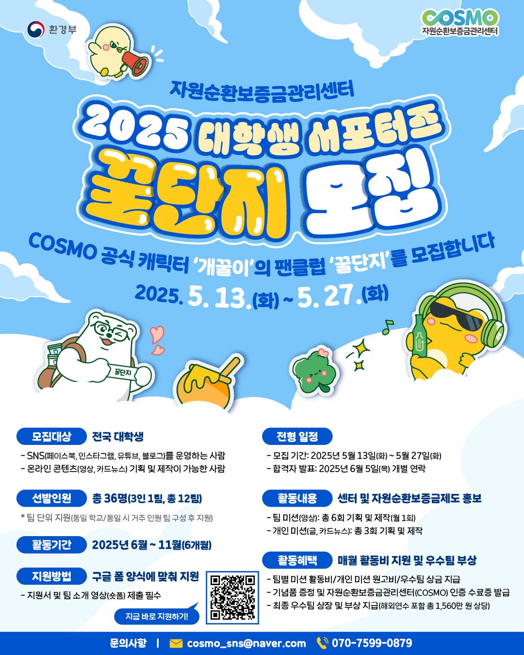 2025 COSMO 대학생 서포터즈 모집 포스터