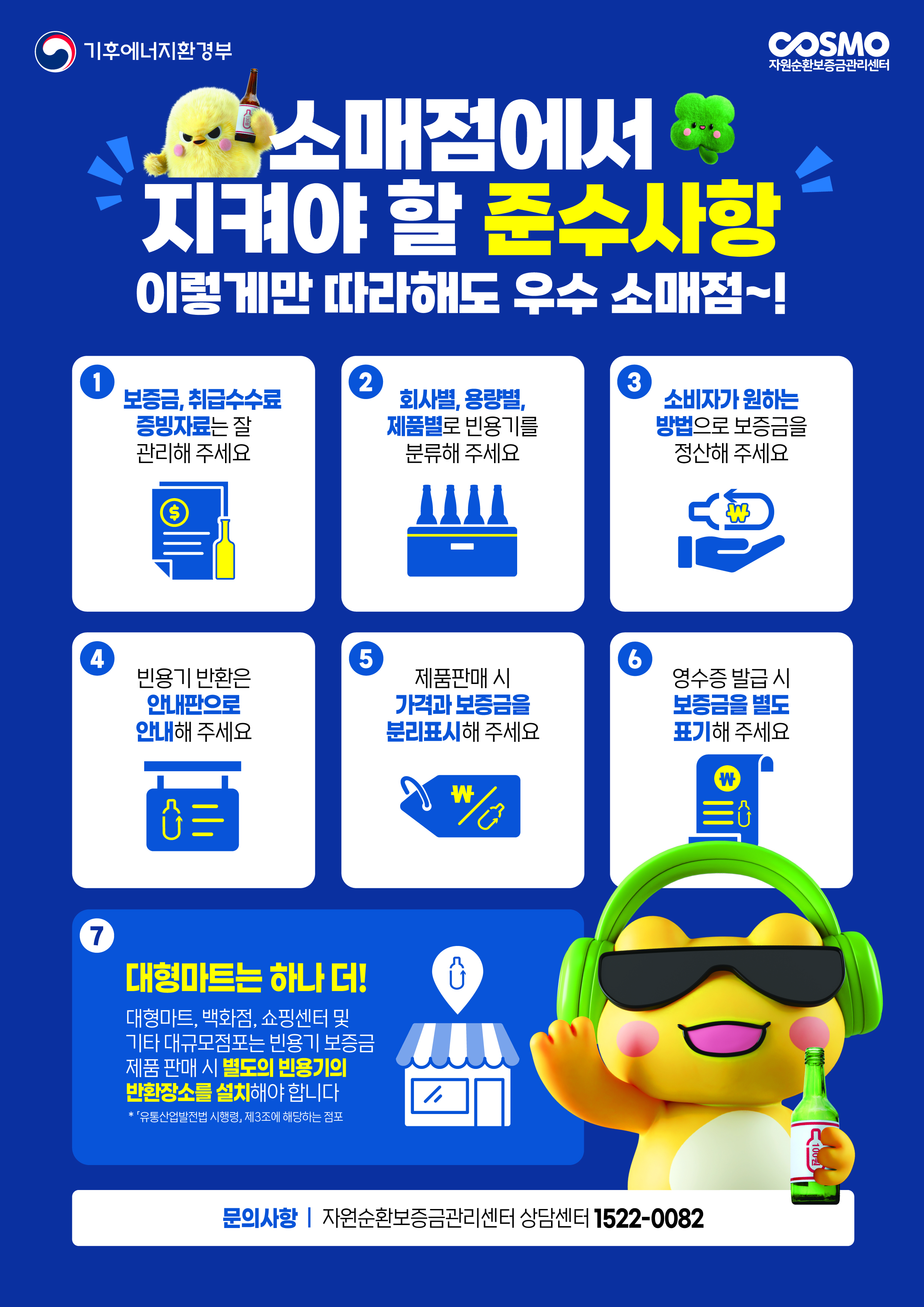 소매점 준수사항 안내자료