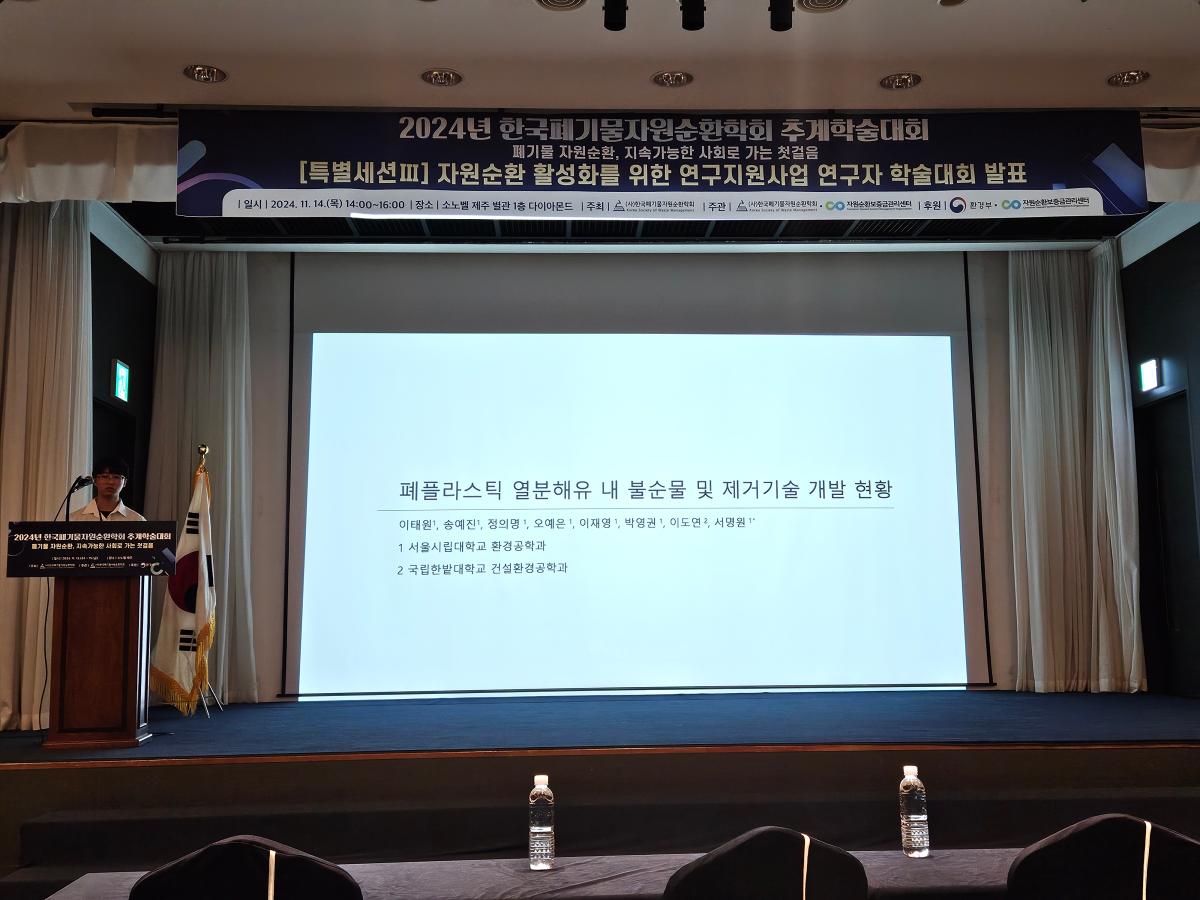 폐기물자원순환학회 추계 학술대회 4