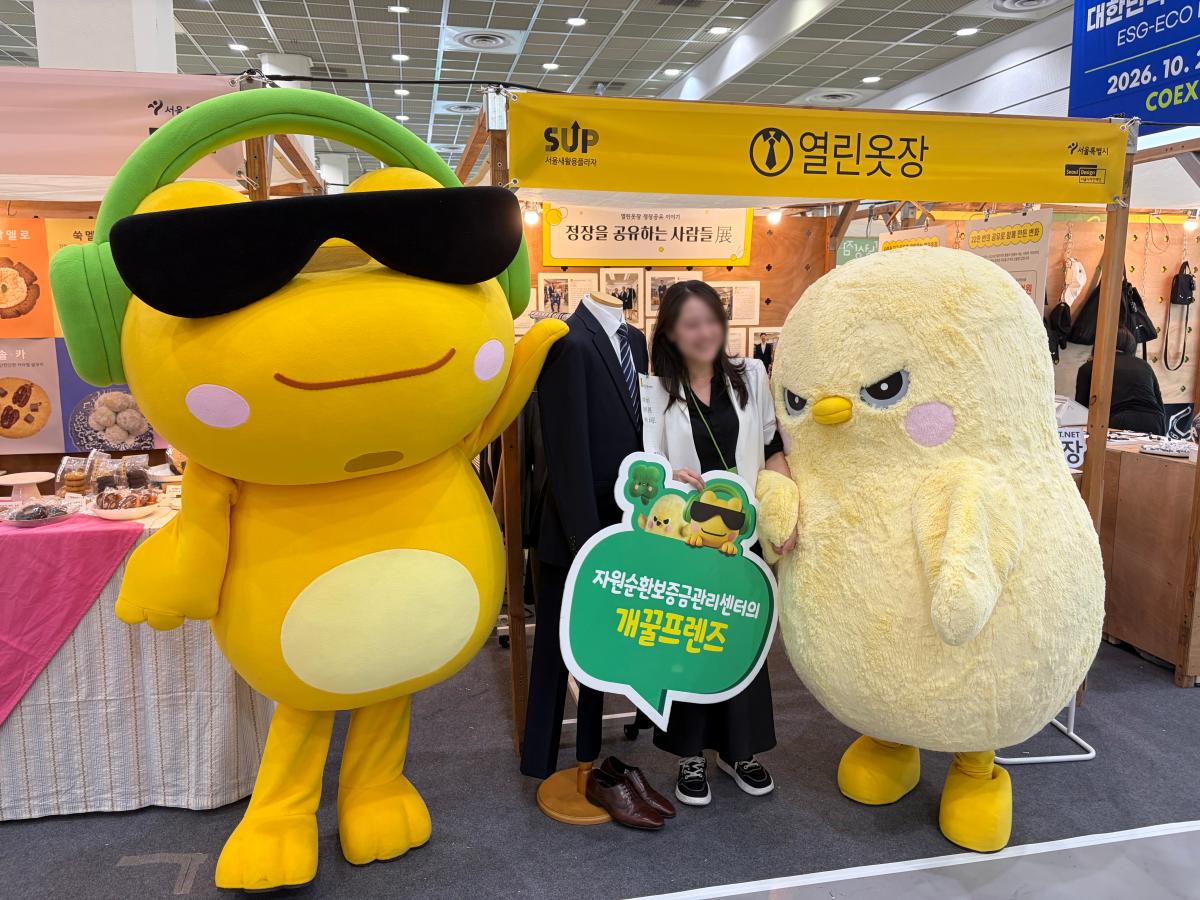 2025 대한민국 ESG 친환경대전 자원순환보증금관리센터 참가 05