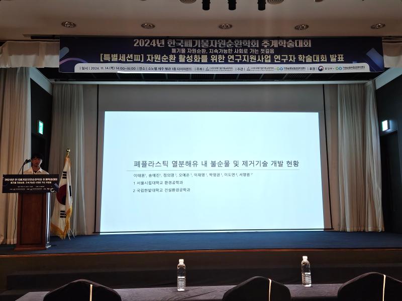 폐기물자원순환학회 추계 학술대회 4