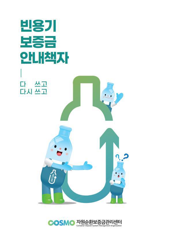 빈용기보증금 안내책자 썸네일