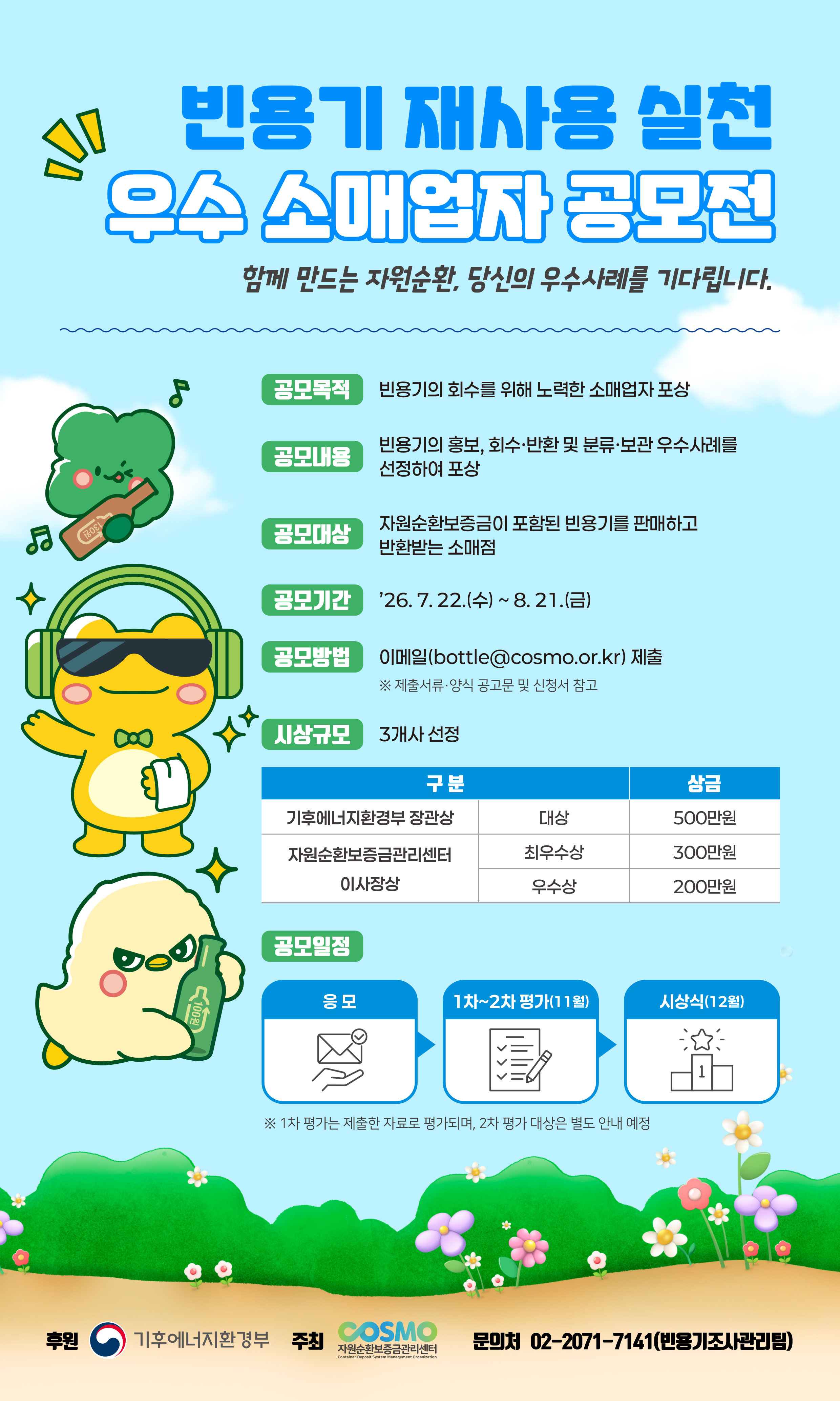 「빈용기 재사용 실천 우수 소매업자 공모전」 개최 공고