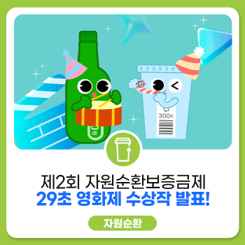 자원순환 제2회 자원순환보증금제 29초 영화제 수상작 발표