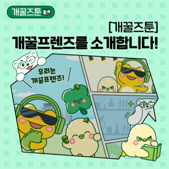EP0개꿀즈툰 개꿀프렌즈를 소개합니다