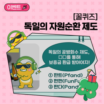 꿀퀴즈 이벤트 독일의 자원순환 제도를 맞혀조