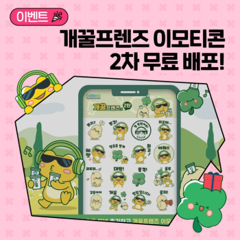 이벤트 개꿀프렌즈 이모티콘 2차 무료  배포