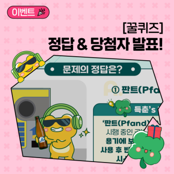 꿀퀴즈 이벤트 꿀퀴즈의 정답과 당첨자를 발표합니다