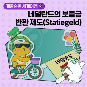 개꿀순환 세계여행 축제의 나라 네덜란드 보증금 반환 제도Statiegeld Nederland도 축제처럼 즐긴다