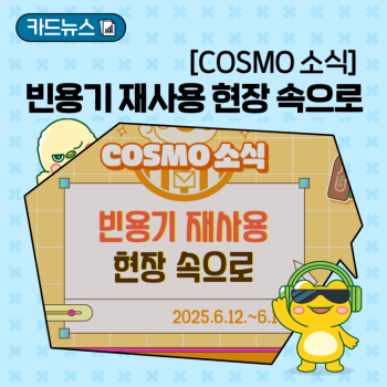 COSMO 소식 빈용기 재사용 현장 속으로