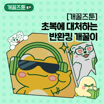 EP3개꿀즈툰 초복에 대처하는 반환킹 개꿀이
