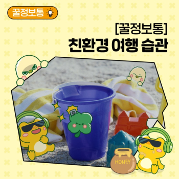꿀정보통 여름휴가지에서 지구를 살리는 친환경 여행 습관은