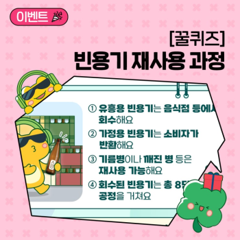 꿀퀴즈 이벤트 빈용기 재사용 퀴즈를 맞혀조