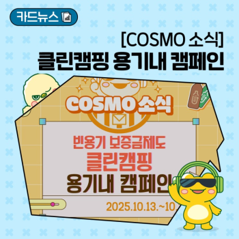 COSMO 소식 클린캠핑 용기내 캠페인