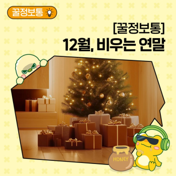 꿀정보통 연말 비우는 만큼 지켜지는 것들 Feat 12월 자원순환으로 마무리하는 한 해