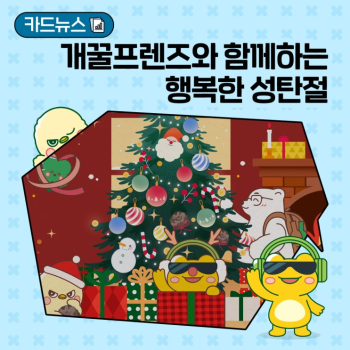 개꿀프렌즈와 함께하는 행복한 성탄절