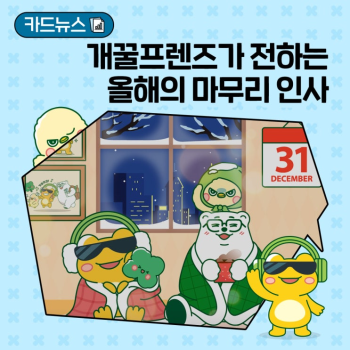 개꿀프렌즈가 전하는 올해의 마무리 인사