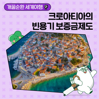 개꿀순환 세계여행 참여하는 것이 이득이라는 메시지로 작동하는 크로아티아의 빈용기 보증금제도