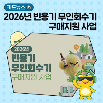 COSMO 소식 2026년 빈용기 무인회수기 구매지원 사업 수요조사 안내227금