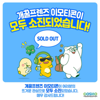 공지 이벤트 개꿀프렌즈 이모티콘 4차 소진 안내
