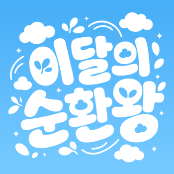 이달의 순환왕 6월 당신의 순환왕에 투표해 주세요
