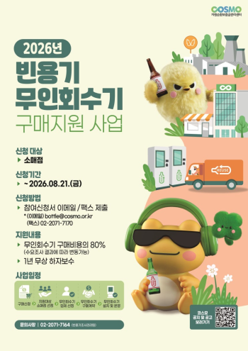 26년 하반기 빈용기 무인회수기 구매지원 사업 수요조사 안내821금