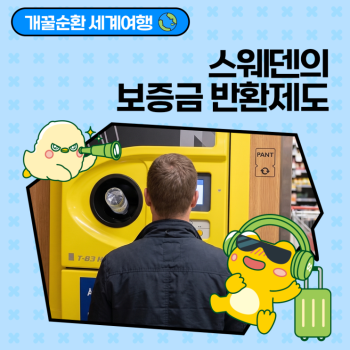 개꿀순환 세계여행 40년 넘게 이어진 순환 습관 스웨덴의 보증금 반환제도