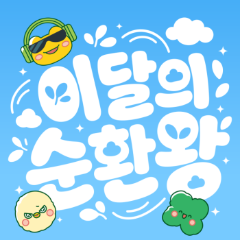 이달의 순환왕 7월 당신의 순환왕에 투표해 주세요