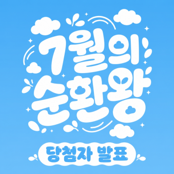 이달의 순환왕 7월의 순환왕을 발표합니다