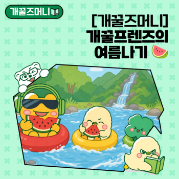 EP4개꿀즈머니 개꿀프렌즈의 여름나기