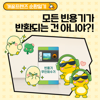 개꿀프렌즈 순환일기EP3 모든 빈용기가 반환되는 건 아니야