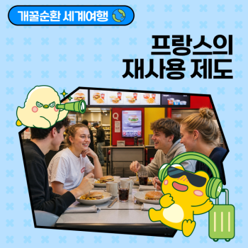 개꿀순환 세계여행 프랑스는 왜 일회용품 대신 다시 쓰기를 선택했을까