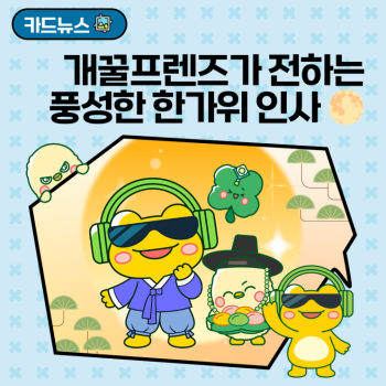 개꿀프렌즈와 둥근 달처럼 풍성한 한가위 보내세요